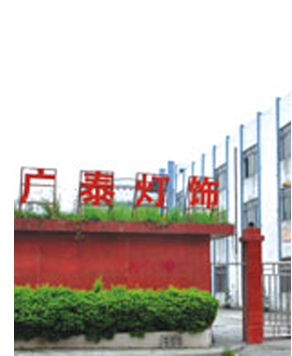 东莞市广泰灯饰有限公司